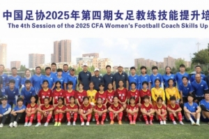 电子游戏平台-中国足协2025年第四期女足教练员技能提升培训班顺利结束